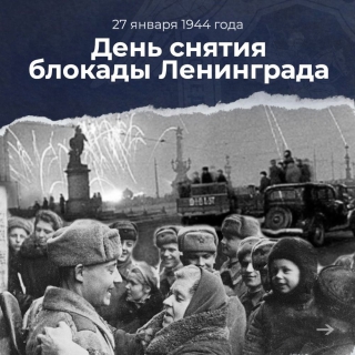 27 января 1944 года - День снятия блокады Ленинграда | 27.01.2022 |  Ярославль - БезФормата